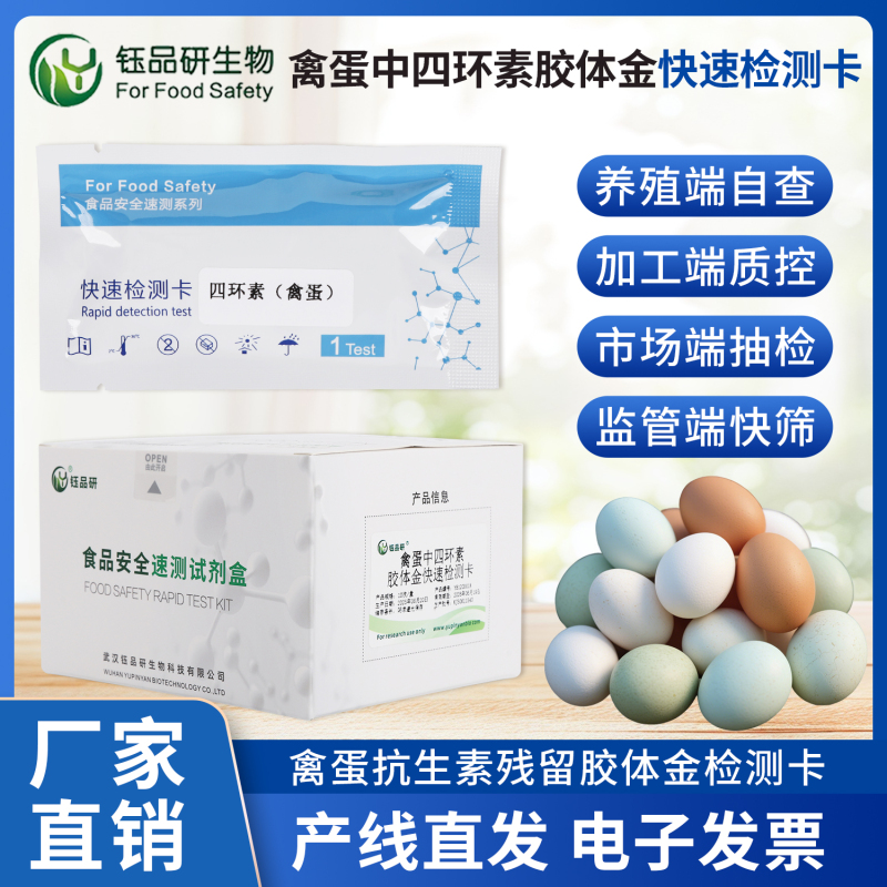 告别实验室依赖，禽蛋四环素胶体金检测卡现场快检