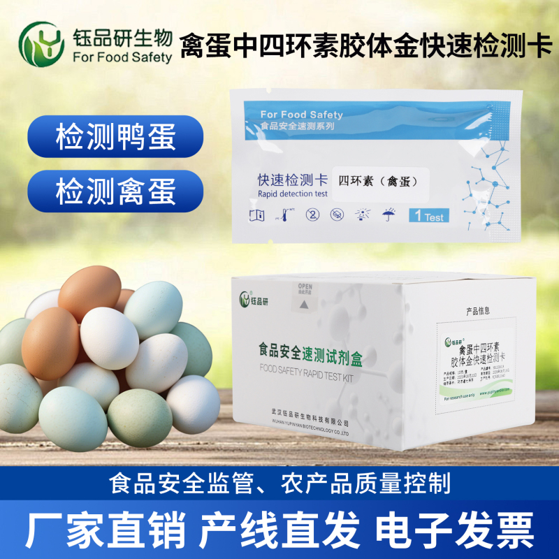 禽蛋出口企业必备：四环素检测卡助力合规通关
