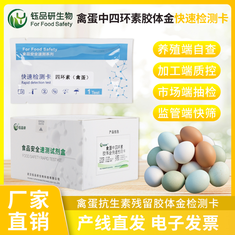 蛋制品加工企业质控：四环素检测卡从源头把控安全