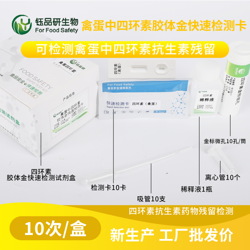 政企合作优选：四环素检测卡 + 定制化食安监测服务