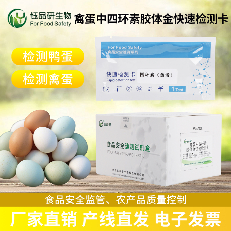 以科技守护禽蛋安全，四环素胶体金检测卡的责任担当