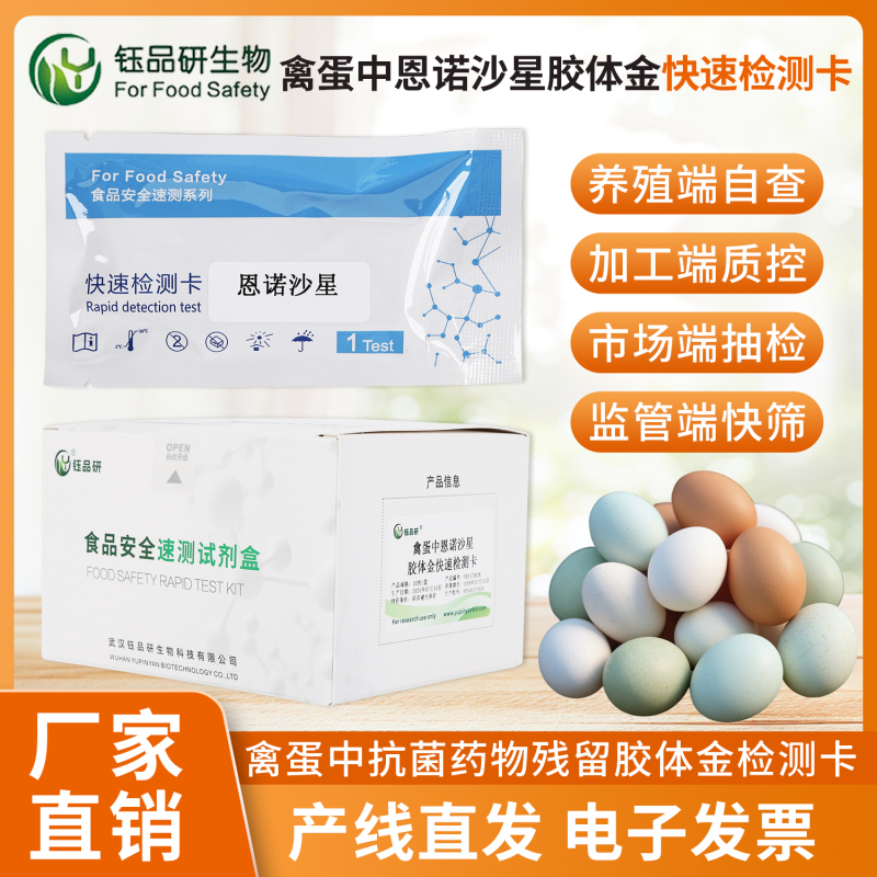 恩诺沙星残留 “零容忍”，胶体金检测卡精准筛查无遗漏