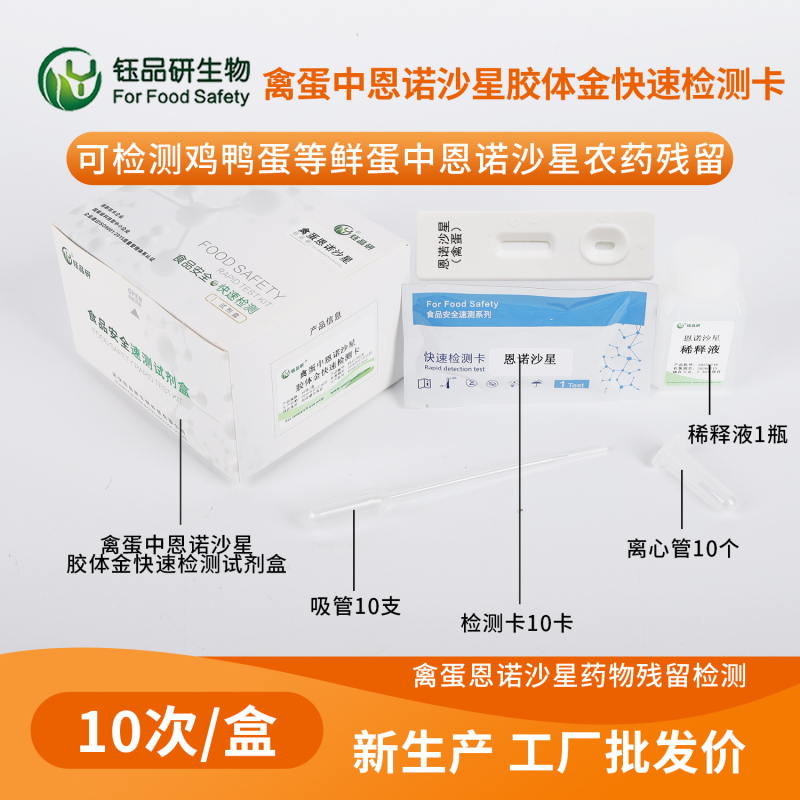 社区团购禽蛋筛查：禽蛋恩诺沙星胶体金检测卡品质保障