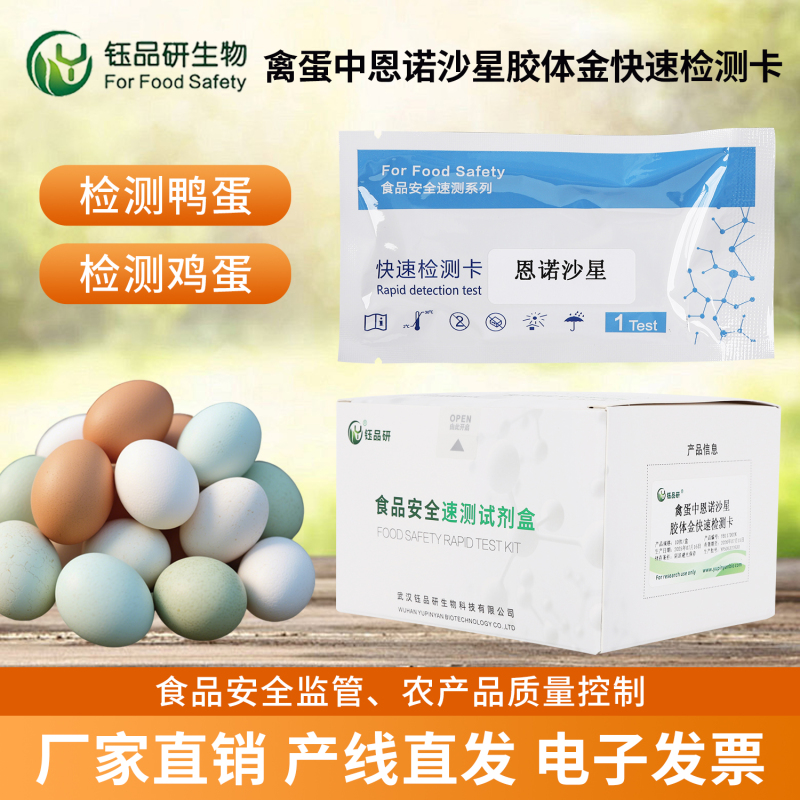 赋能蛋品产业升级，恩诺沙星胶体金检测卡的创新力量