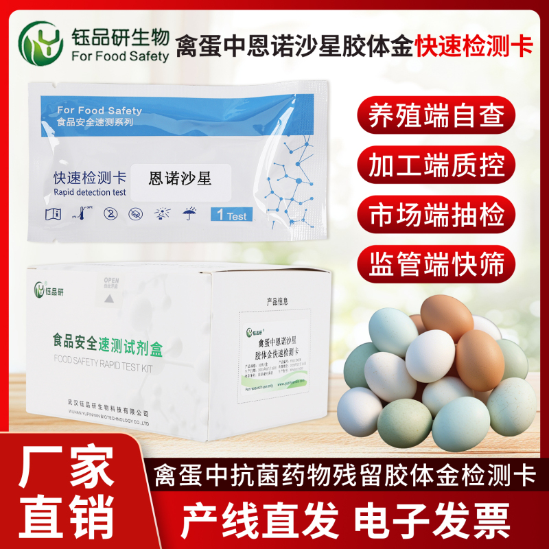 禽蛋恩诺沙星检测卡：用精准检测诠释食安责任