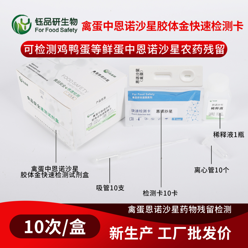 以科技守护禽蛋安全，恩诺沙星胶体金检测卡的责任担当