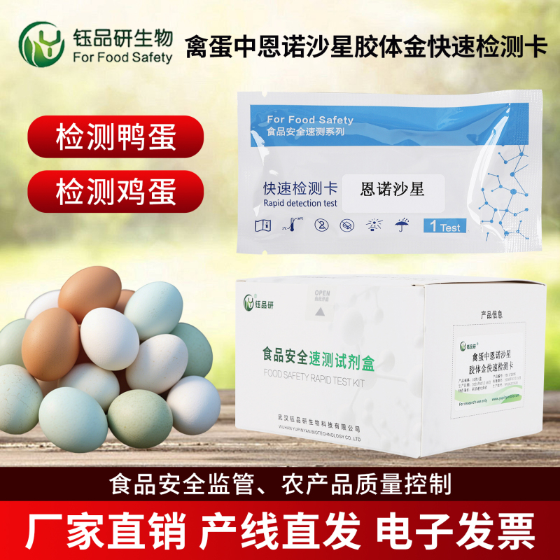 禽蛋加工厂原料筛查：恩诺沙星快检卡高效把控品质