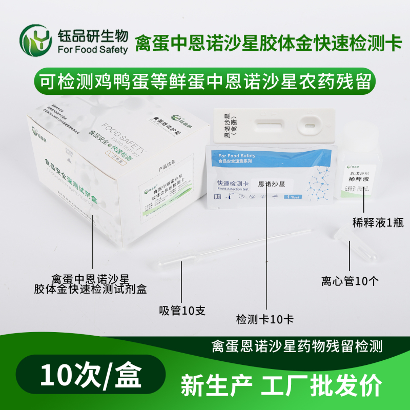 守护舌尖上的禽蛋安全，恩诺沙星快检卡一直在行动