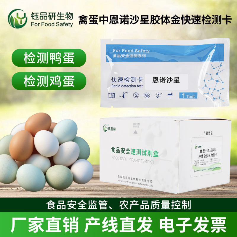 恩诺沙星快检卡 + 专业服务，双轮驱动禽蛋安全管控