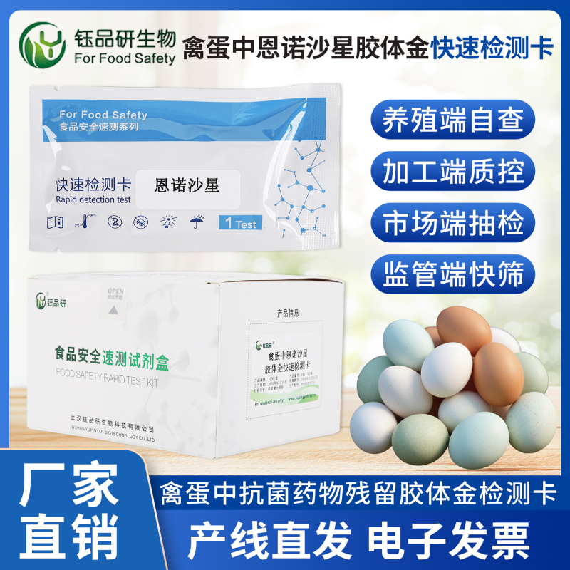 科技赋能食安，恩诺沙星检测卡守护禽蛋消费信任