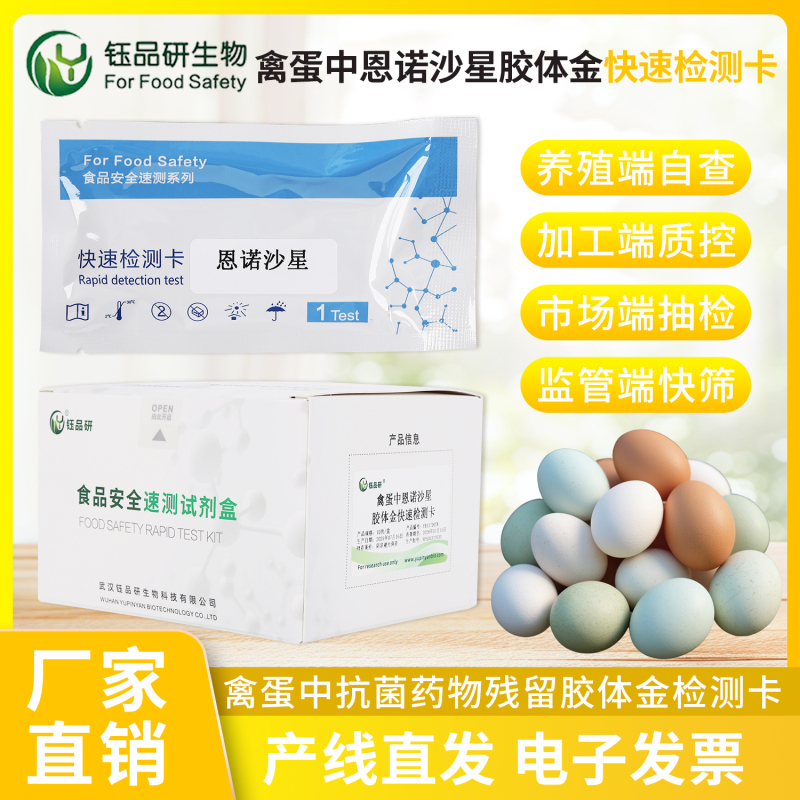 禽蛋原料筛查痛点：恩诺沙星检测卡破解残留风险