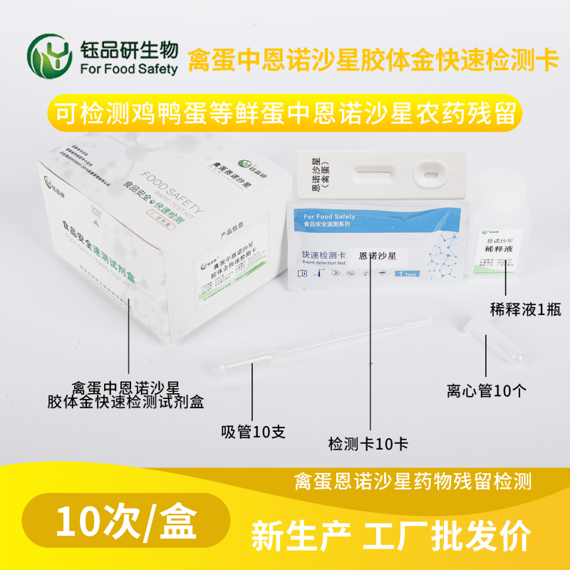 以专业检测之力，筑牢禽蛋安全底线 —— 恩诺沙星快检卡