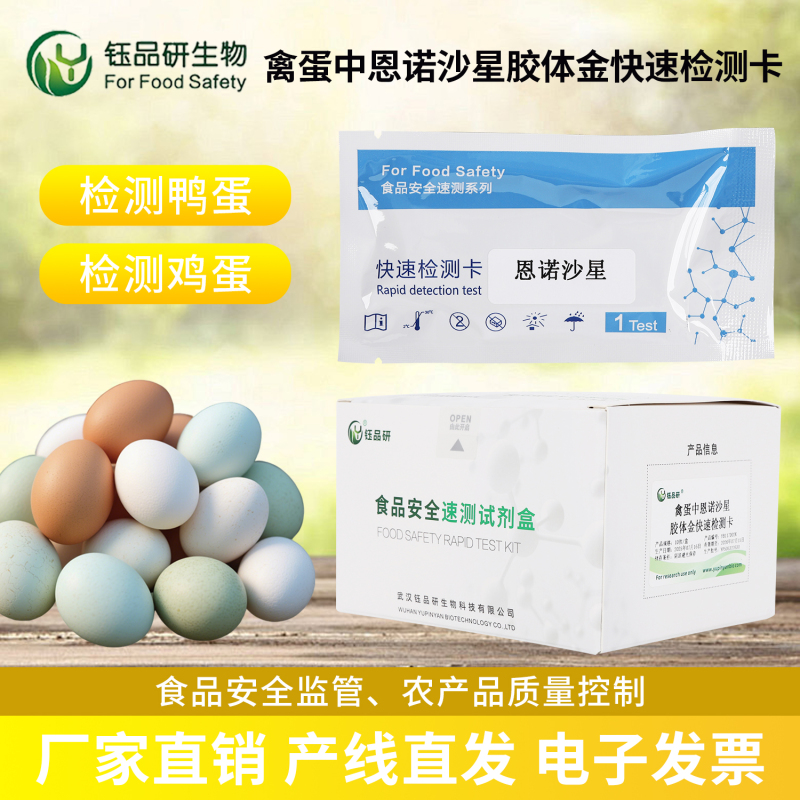 每一颗安心蛋背后，是恩诺沙星检测卡的专业守护