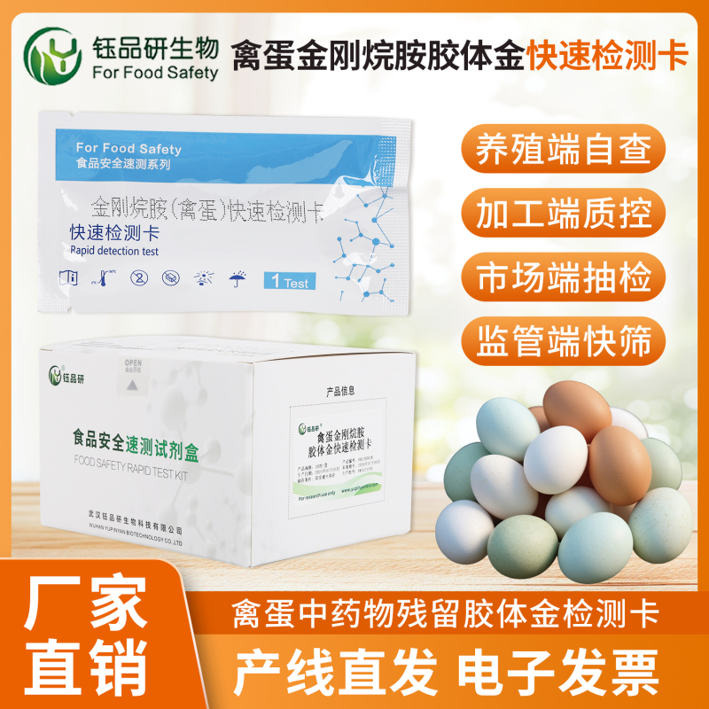 蛋制品加工质控：金刚烷胺检测卡全程保驾护航