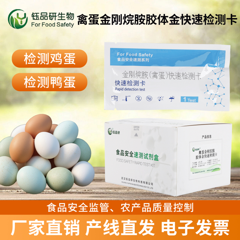 中小蛋企日常自检：高性价比金刚烷胺快检卡