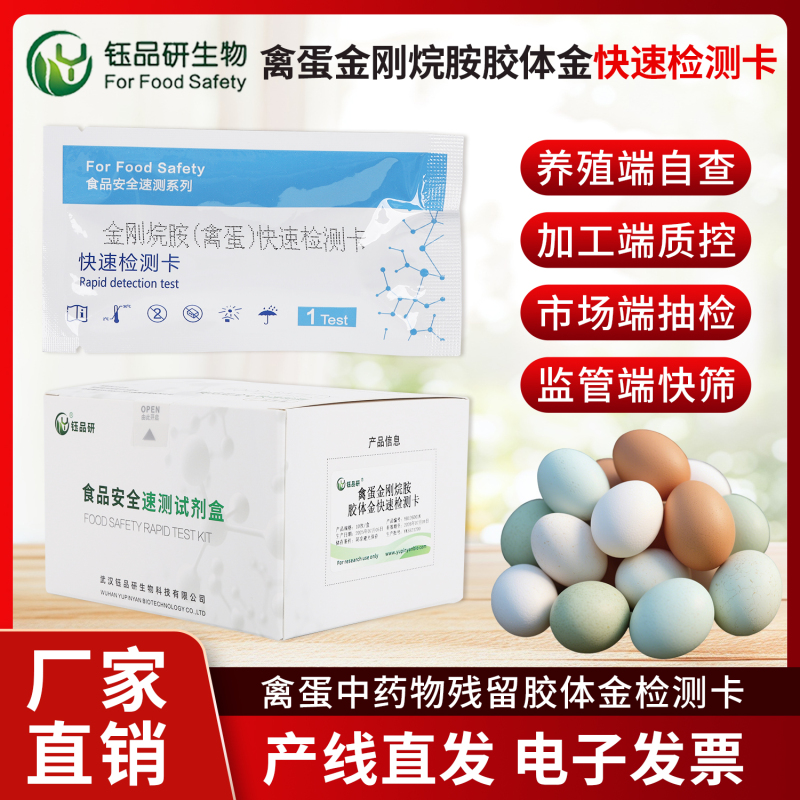 违禁残留零容忍！禽蛋金刚烷胺快检卡刻不容缓