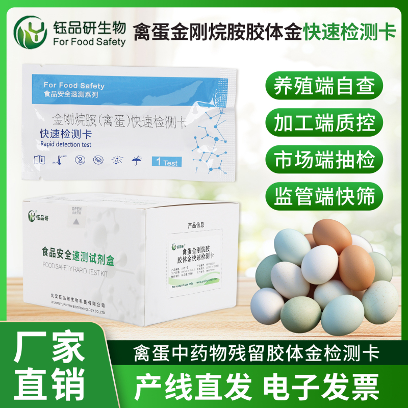 禽蛋出口通关快，全靠金刚烷胺检测卡来助力