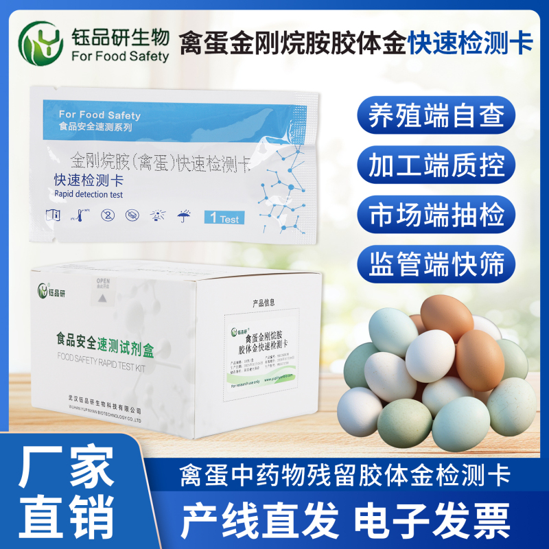 抽检不合格 = 事业归零！金刚烷胺检测卡守住安全底线