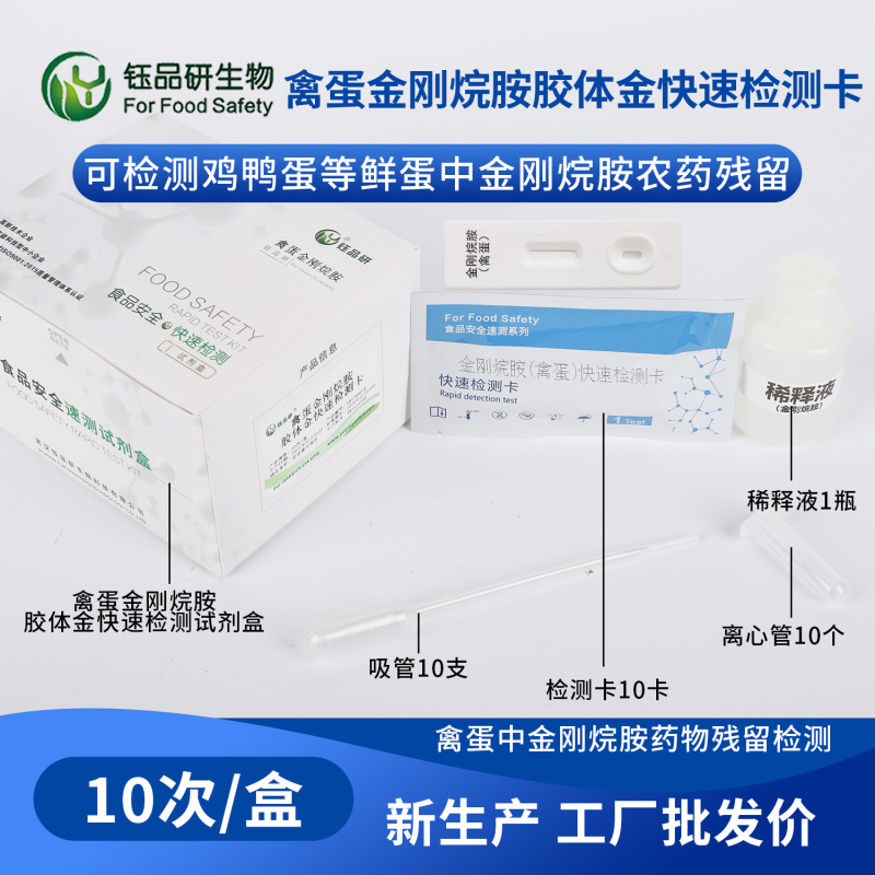 蛋鸡养殖场自检神器：禽蛋金刚烷胺胶体金快速检测卡