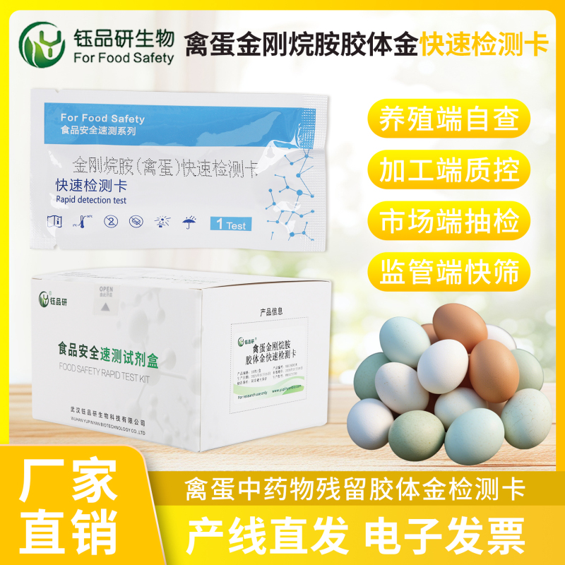 别踩政策红线！金刚烷胺检测卡让禽蛋合规无忧