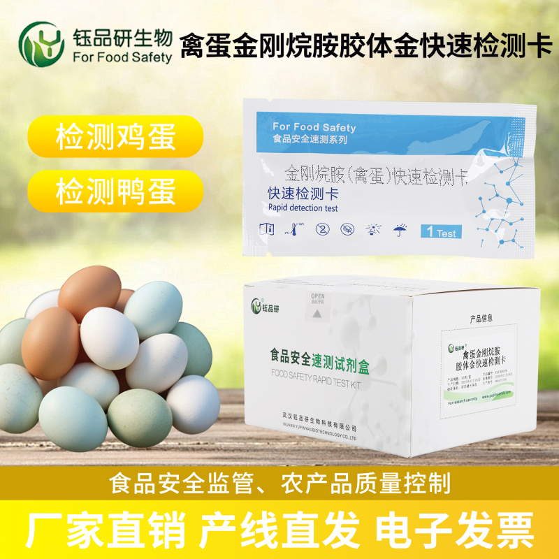 超市禽蛋专柜必备：金刚烷胺快检卡守护消费信任