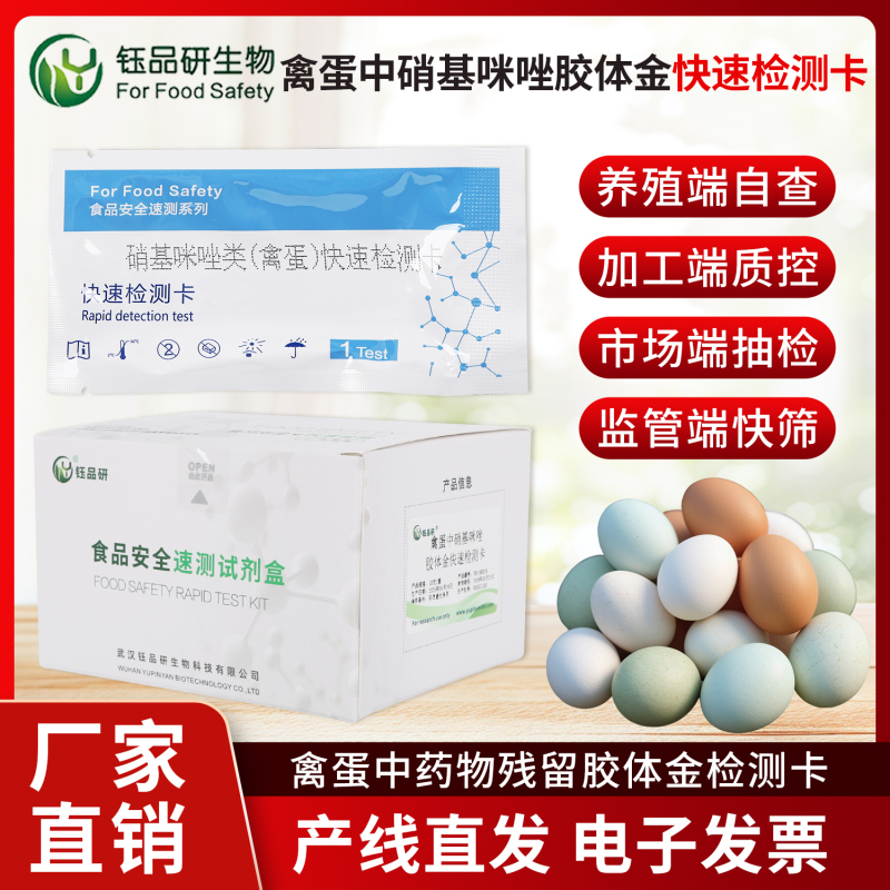 农贸市场快检点优选：禽蛋硝基咪唑胶体金检测卡