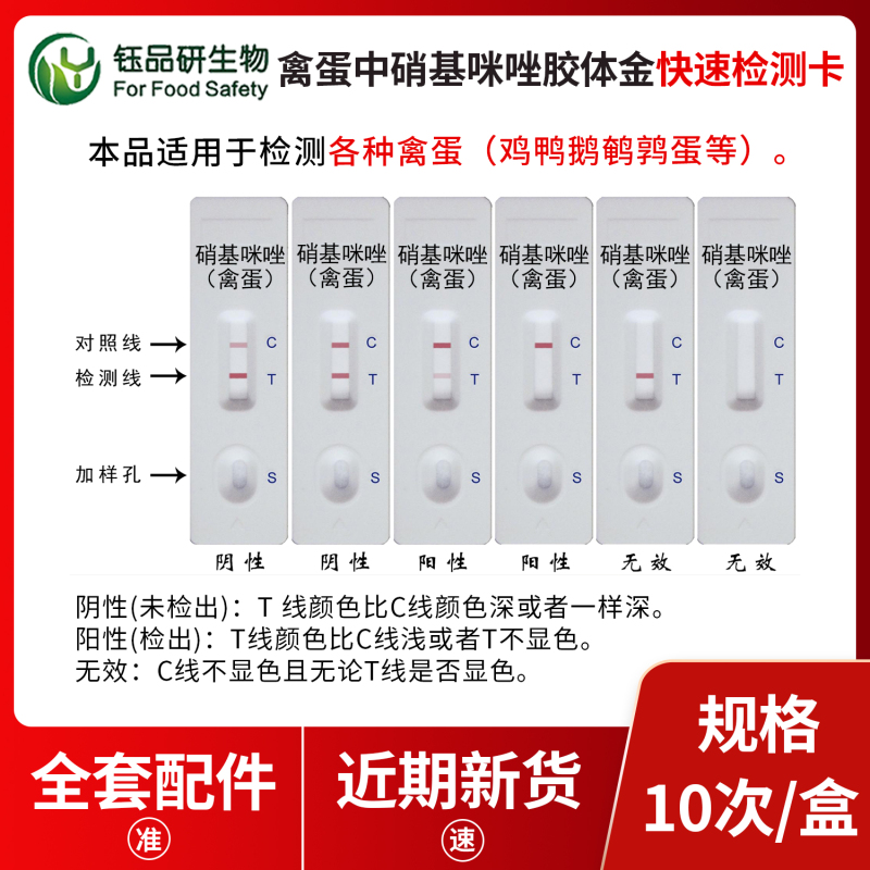 蛋制品加工质控：硝基咪唑检测卡全程保驾护航