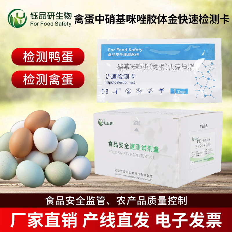 违禁残留藏不住！硝基咪唑检测卡让风险无所遁形