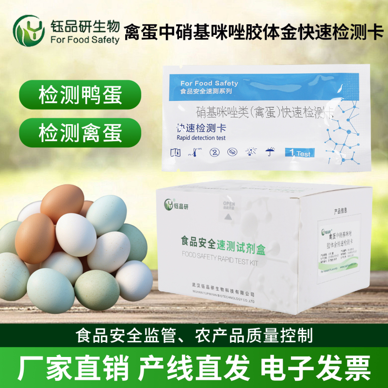 禽蛋出口不卡壳，全靠硝基咪唑检测卡来助力