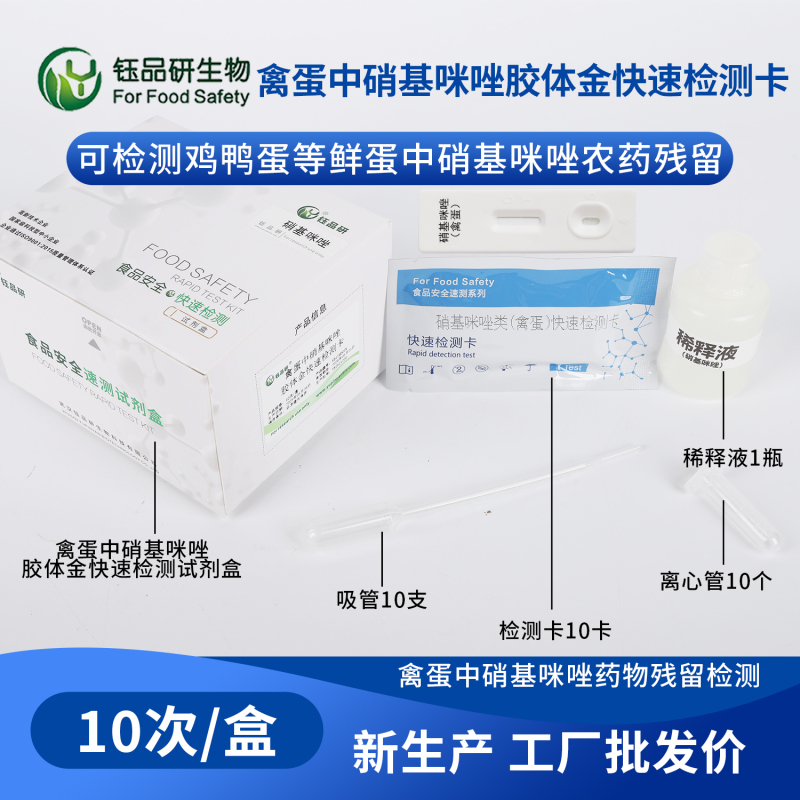 电商禽蛋发货前：硝基咪唑检测卡杜绝售后风险