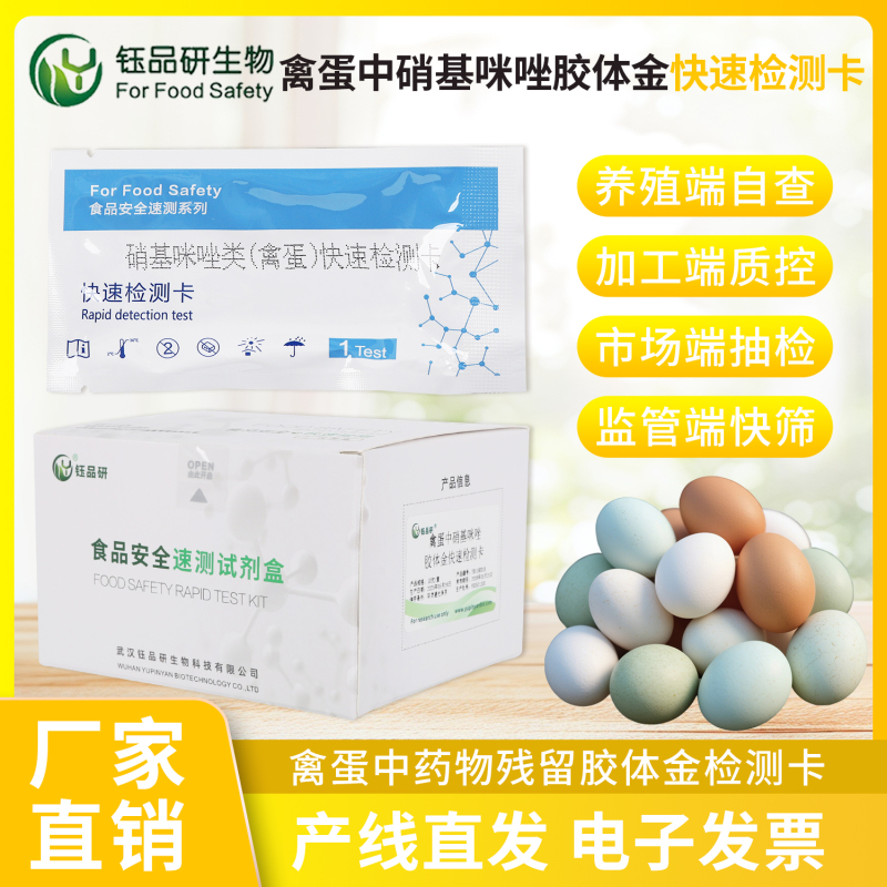 禽蛋出口企业通关：硝基咪唑检测卡助力合规出海