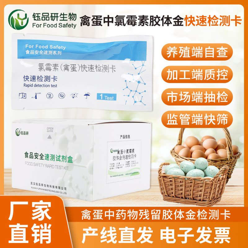 电商禽蛋发货前！氯霉素检测卡杜绝售后风险