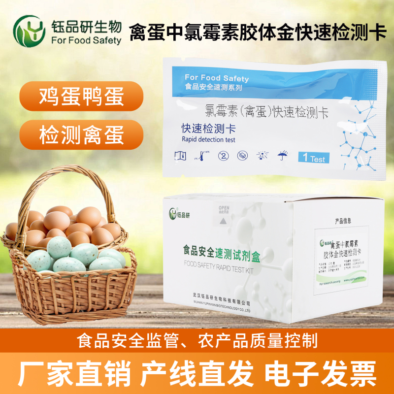禽蛋安全无小事！氯霉素检测卡帮你把好关