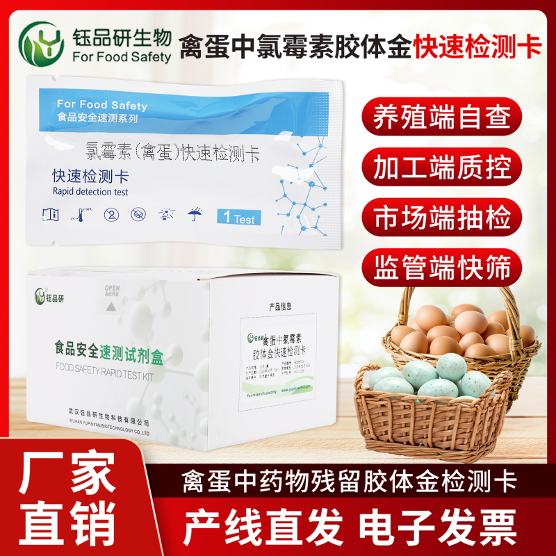 禽蛋氯霉素检测，就用这款胶体金快检卡