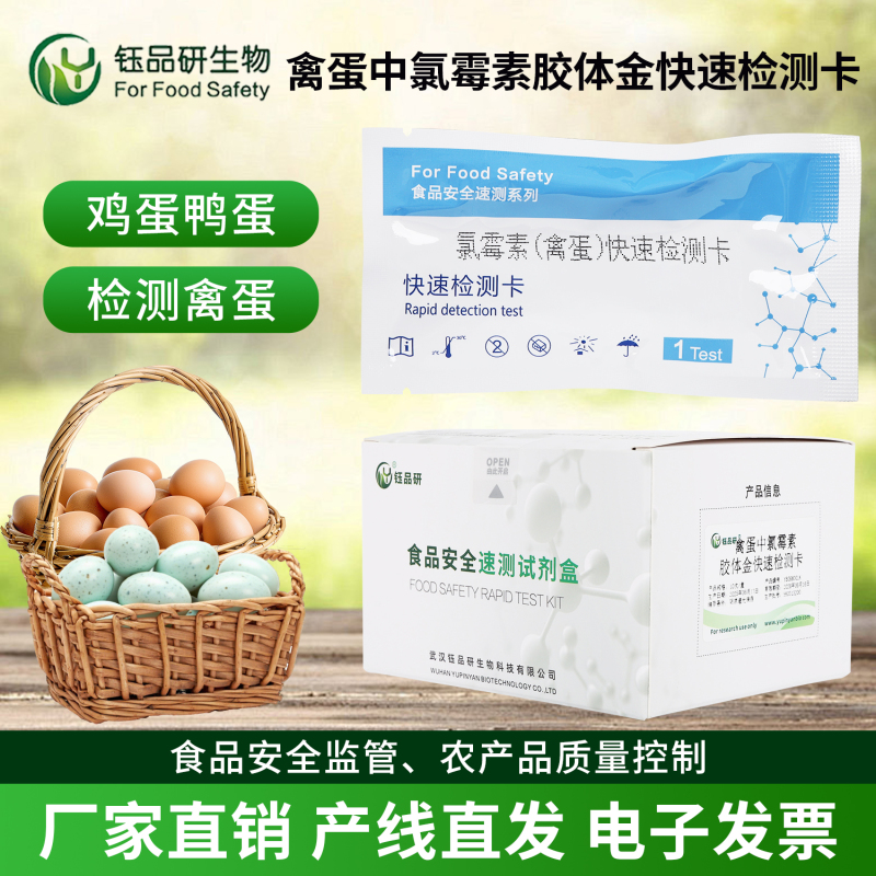超市禽蛋专柜必备！氯霉素检测卡守护消费信任