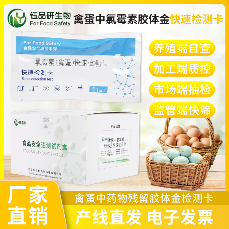 禽蛋出口必备！氯霉素检测卡助力合规出海