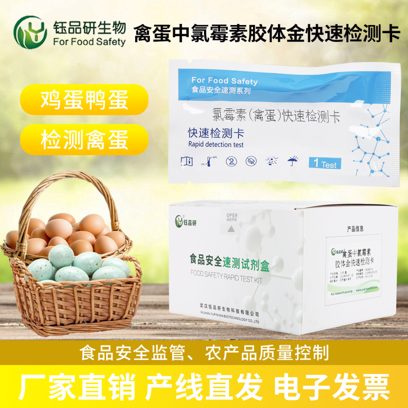 简单几步！氯霉素检测卡搞定禽蛋自检