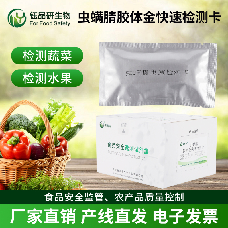 虫螨腈残留检测，精准捕捉微量农残