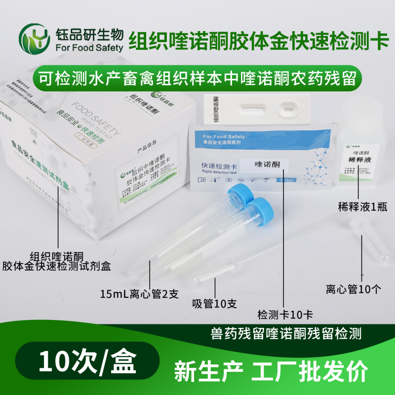 同款热销！喹诺酮检测卡，多场景适配，咨询享专属方案