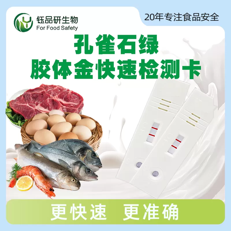孔雀石绿胶体金快速检测卡