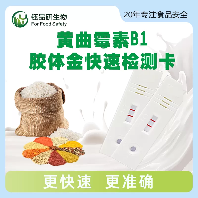黄曲霉毒素B1胶体金快速检测卡