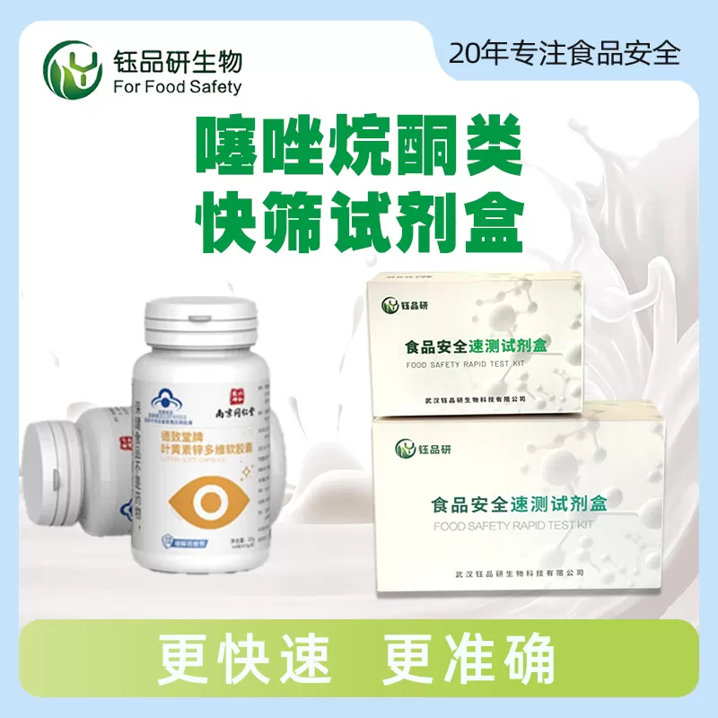 噻唑烷酮类快筛试剂盒