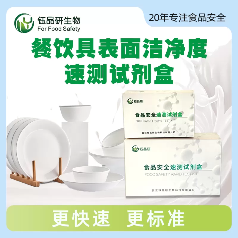 餐饮具表面洁净度速测卡