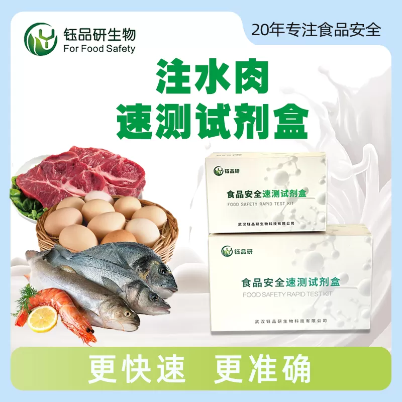 注水肉速测试剂盒