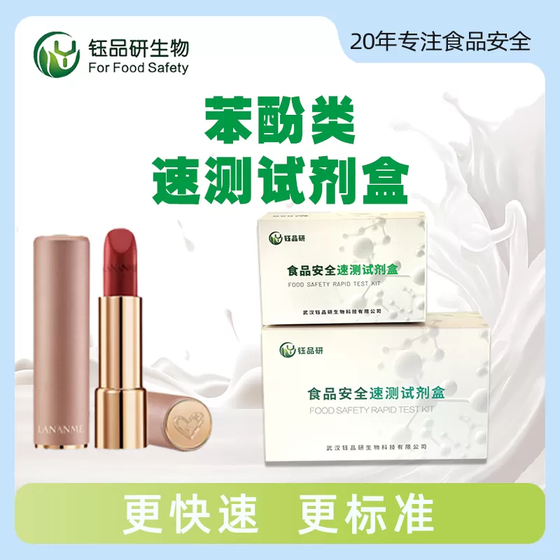苯酚类速测试剂盒