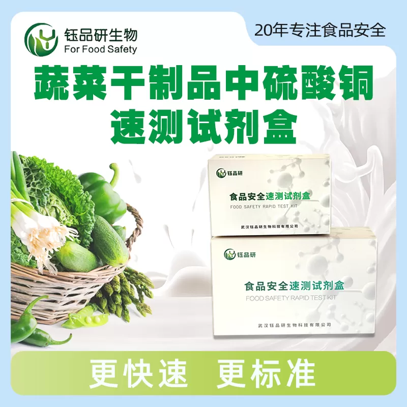 蔬菜干制品中硫酸铜速测试剂盒