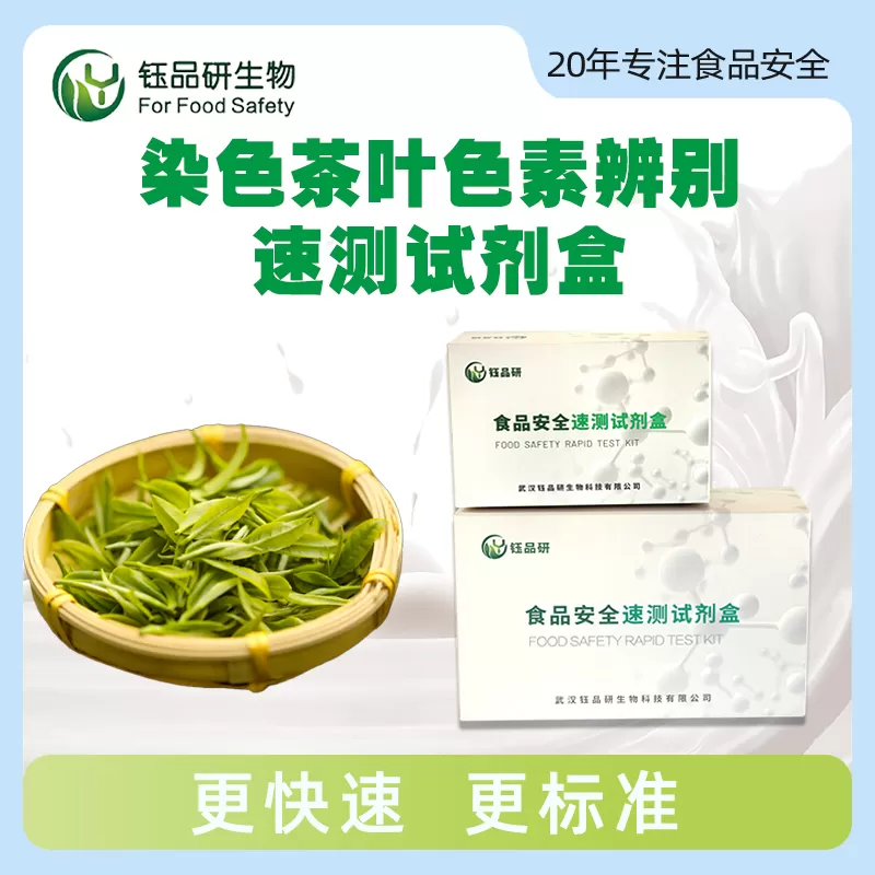 染色茶叶色素辨别速测试剂盒