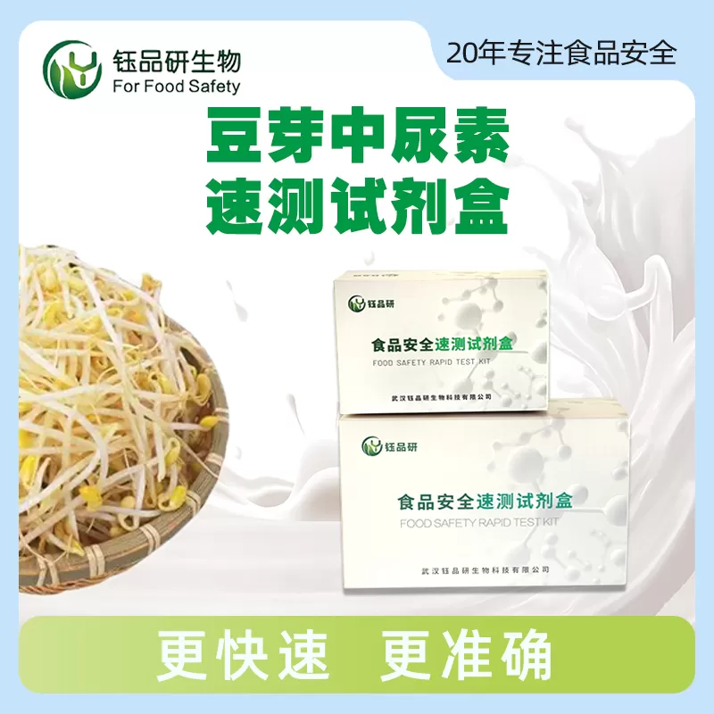 豆芽中尿素速测试剂盒