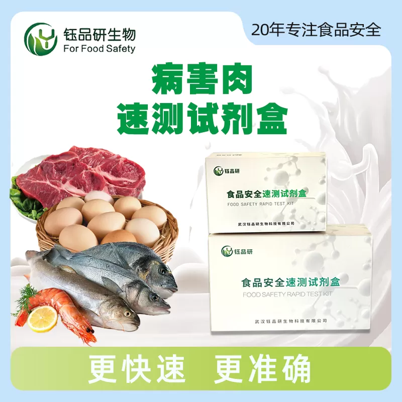 病害肉速测试剂盒