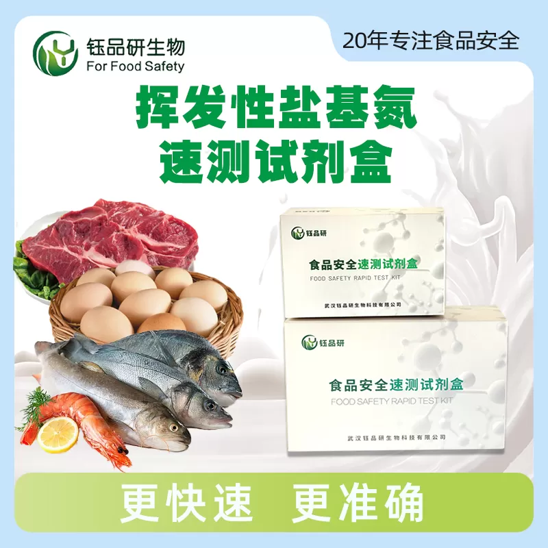挥发性盐基氮速速测试剂盒